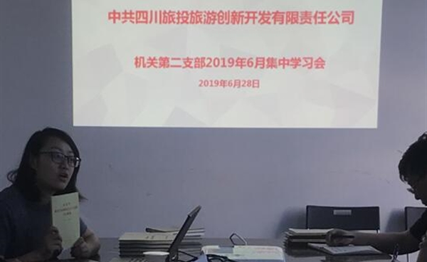 机关第二党支部开展“不忘初心、牢记使命”主题教育集中学习