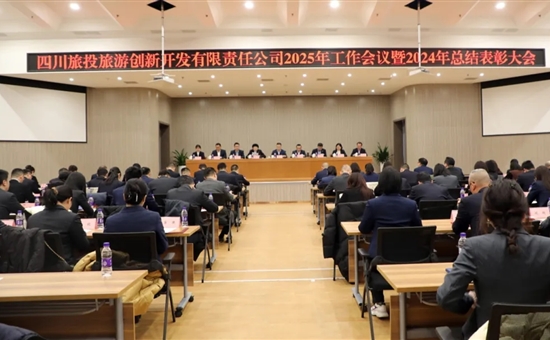 旅投创新公司召开2025年工作会议暨2024年表彰大会